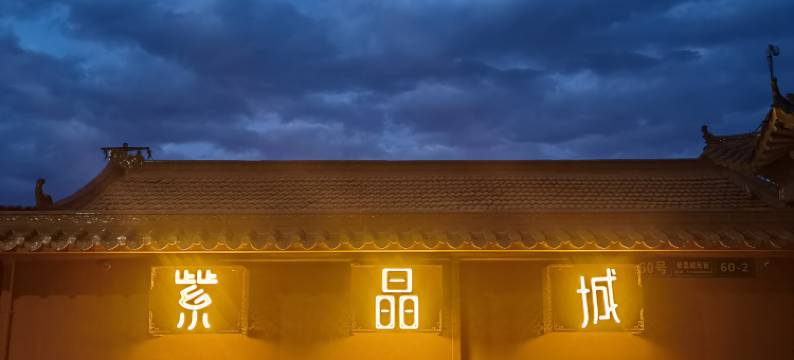 北京紫晶城四合院民宿图片