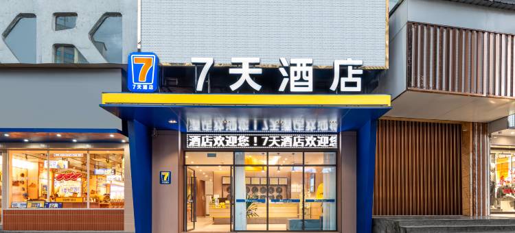 7天酒店(六盘水盘州胜境大道红果小广场店)图片