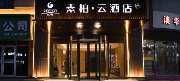 如家素柏·云酒店(胶州公园胶州商厦店)图片