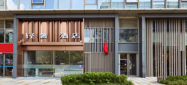 南京南站轻奢酒店图片