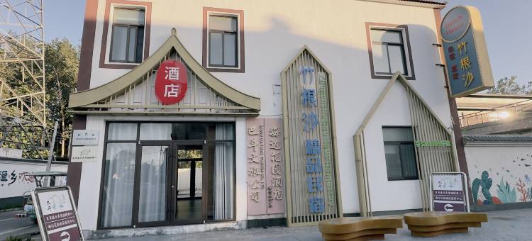 海边花园酒店(东台弶港巴斗店)图片