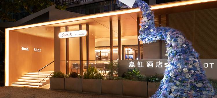 嘉虹酒店(杭州西湖河坊街店)图片