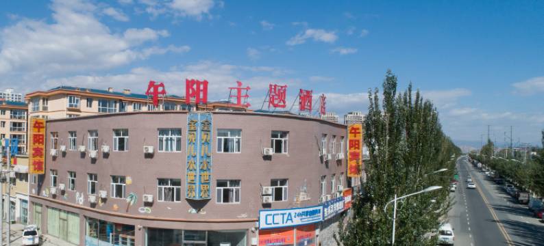 午阳主题酒店图片