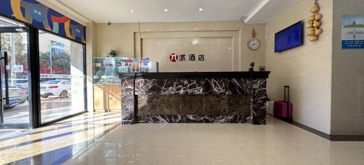 派酒店(凌源客运站店)图片