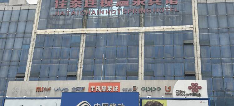 佳泰连锁温泉宾馆(鞍山火车站店)图片
