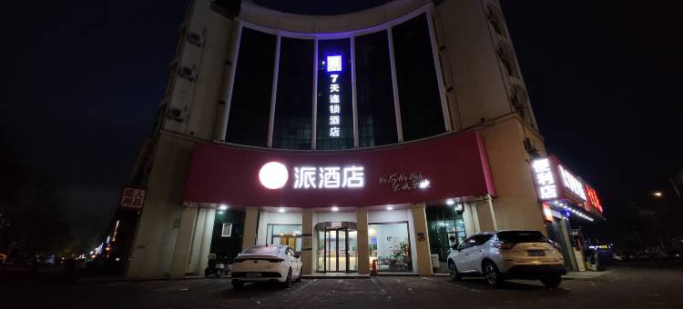 派酒店(河间城垣中路店)图片