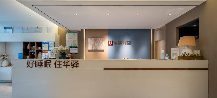 华驿精选酒店(武汉光谷广场华中科技大学店)图片