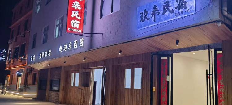 玖来民宿(陶溪川店)图片
