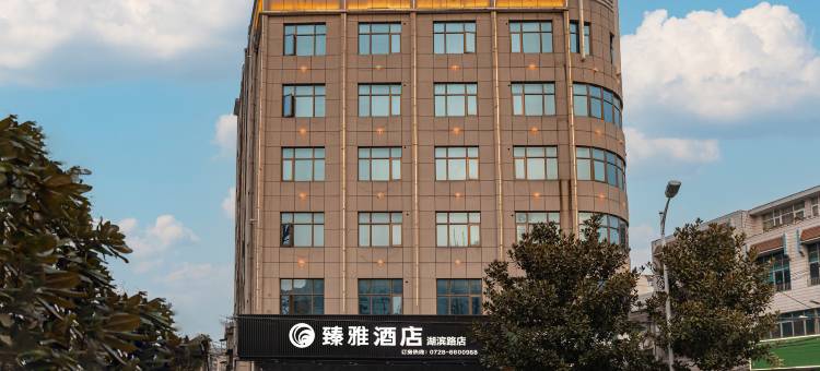 臻雅酒店(潜江湖滨路店)图片