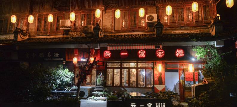 云一窝客栈(灌县古城南桥店)图片