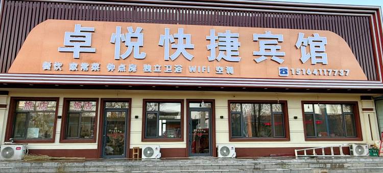 卓悦快捷宾馆图片