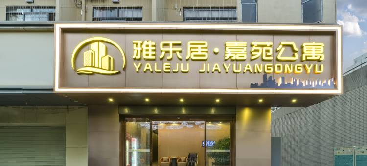 雅乐居嘉苑公寓(深圳大浪商业中心店)图片