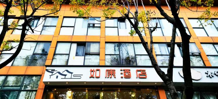 如康酒店(苏州市体育中心苏大附二院店)图片