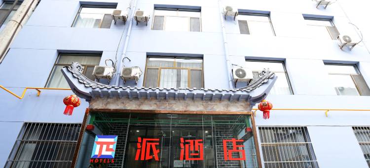 派酒店(榆林老街南门汽车站店)图片