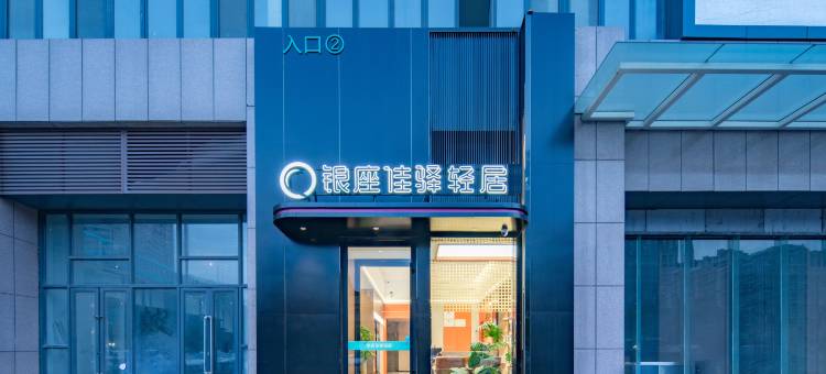 银座佳驿轻居酒店(济南大明湖站全福立交桥店)图片