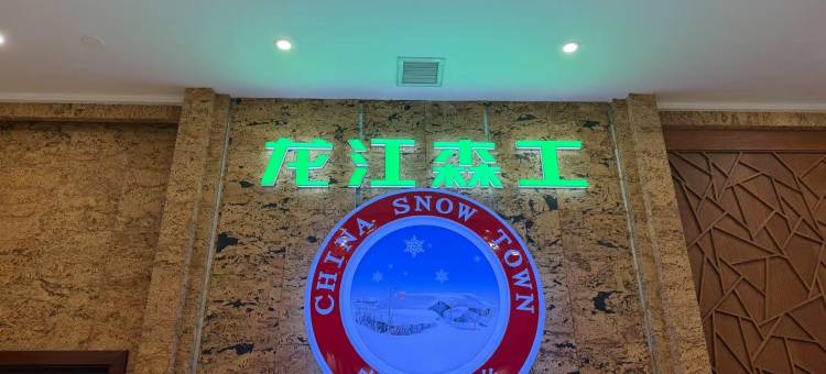 雪乡雪韵阁酒店(国营店)图片