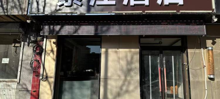紫江酒店(香河一中店)图片