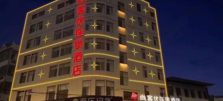 尚客优酒店(曹县庄寨镇中心转盘店)图片