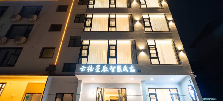 云握星辰智慧民宿(老君山店)图片