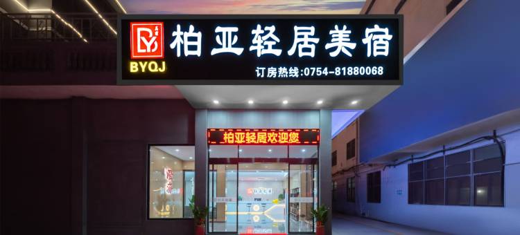 柏亚轻居图片