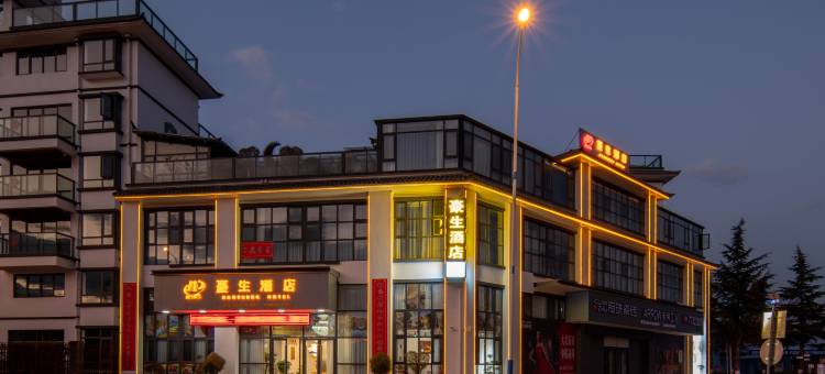 豪生酒店(剑川古城店)图片