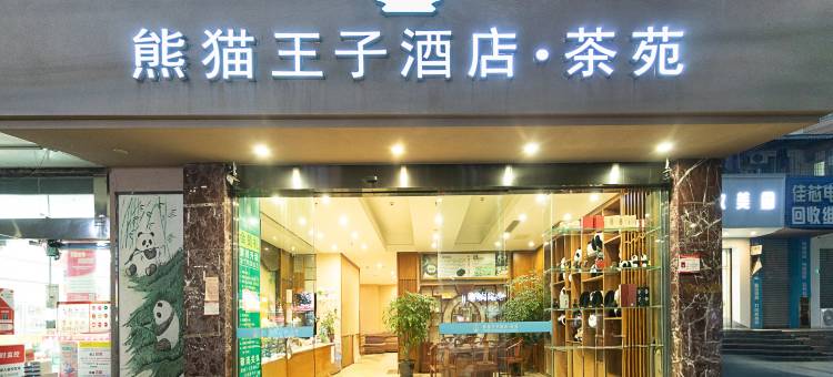 熊猫王子酒店(犀浦地铁站夜市店)图片