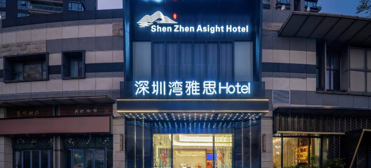 深圳雅思酒店(深圳湾公园口岸店)图片