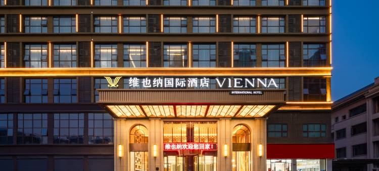 维也纳国际酒店(双峰县政府店)图片