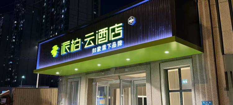如家派柏·云酒店(沈阳沈辽路店)图片