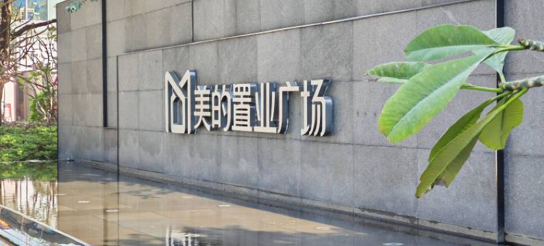 悦然寓JOYFULHOME(佛山美的总部北滘公园地铁站店)图片