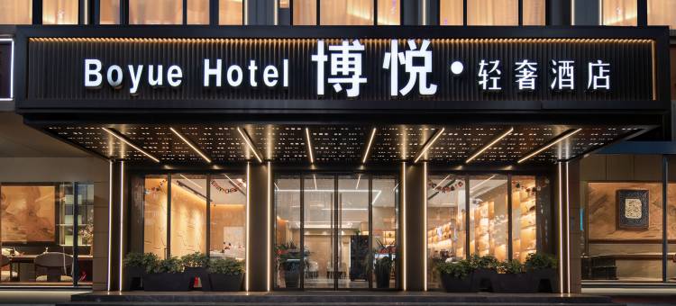 义乌博悦酒店(廿三里爱琴海购物公园店)图片