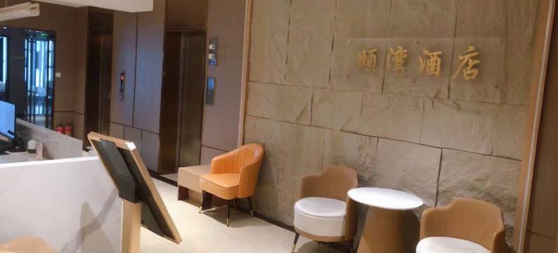 颐湾酒店(柳州银泰城店)图片