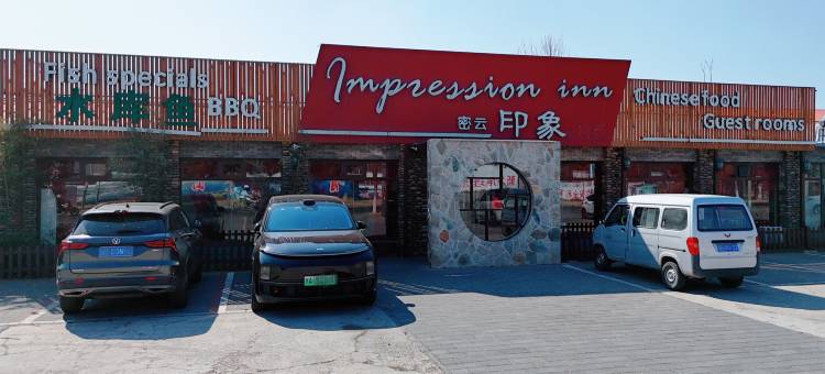 密云印象客栈图片