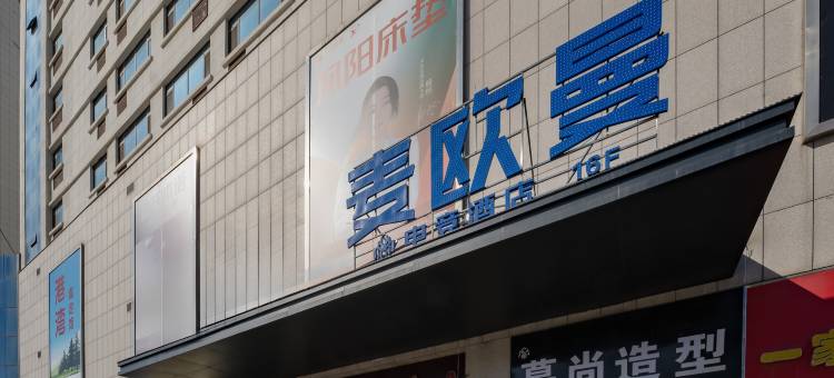 麦欧曼电竞酒店(临朐全福元店)图片