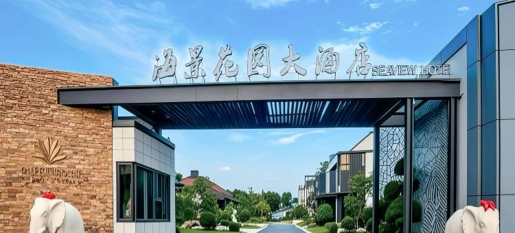 日照海景花园大酒店(万平口东夷小镇店)图片