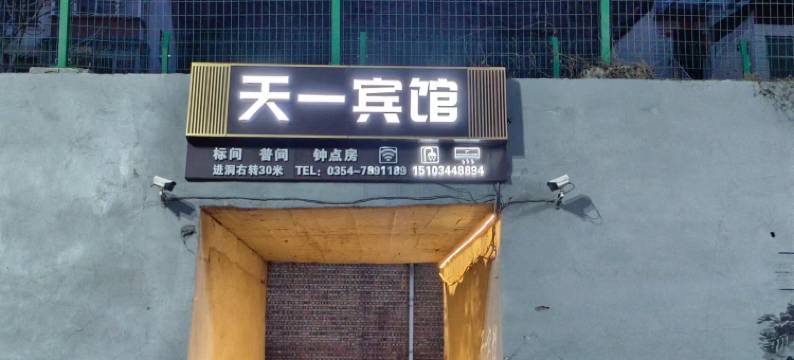 灵石天一宾馆图片