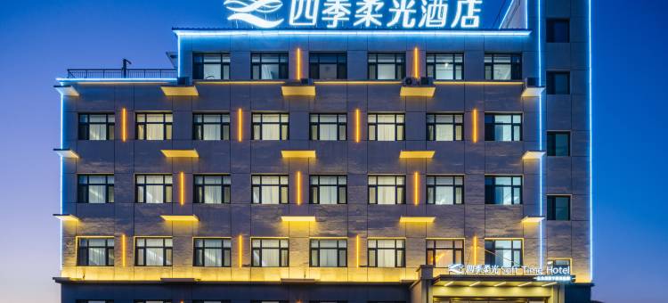 四季柔光酒店(保定定兴店)图片