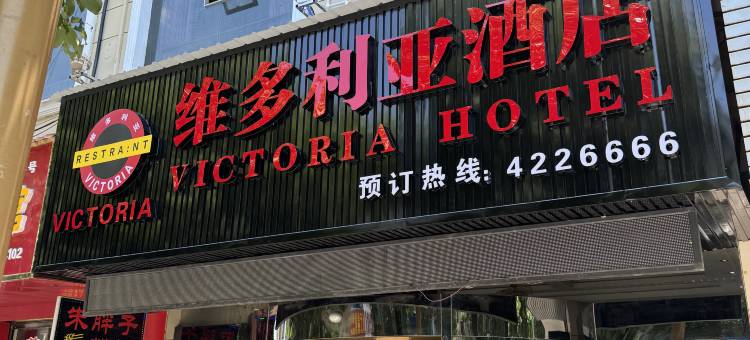 沅陵维多利亚商务酒店图片