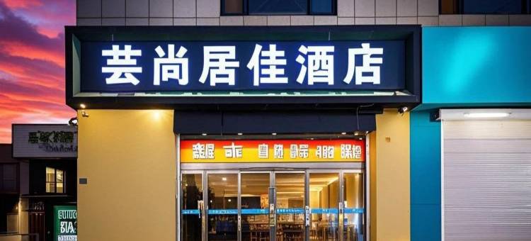 芸尚居佳酒店(青岛台东步行街海信桥地铁站店)图片