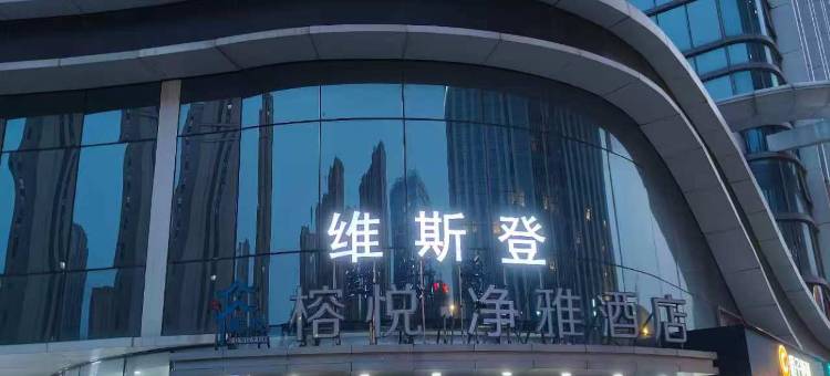 维斯登酒店(济南高铁西站山东国际会展中心店)图片