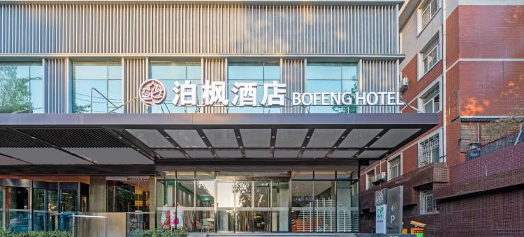 泊枫酒店(西安永宁门省人民医院黄雁村地铁站店)图片