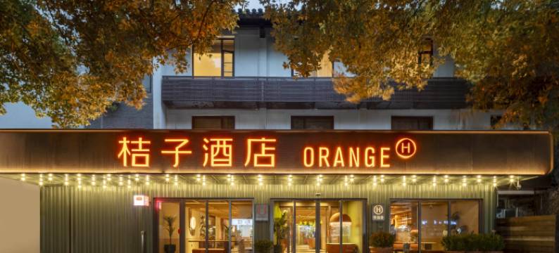 桔子酒店(南京夫子庙景区店)图片