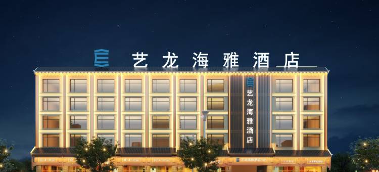腾冲艺龙海雅酒店图片