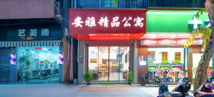 佛山安雅精品公寓(清晖园店)图片