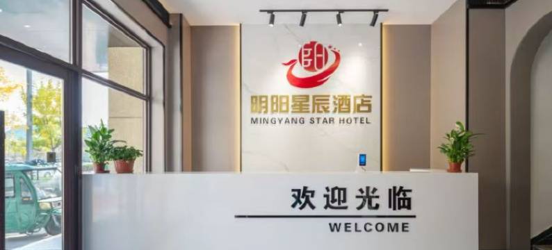 明阳星辰酒店图片