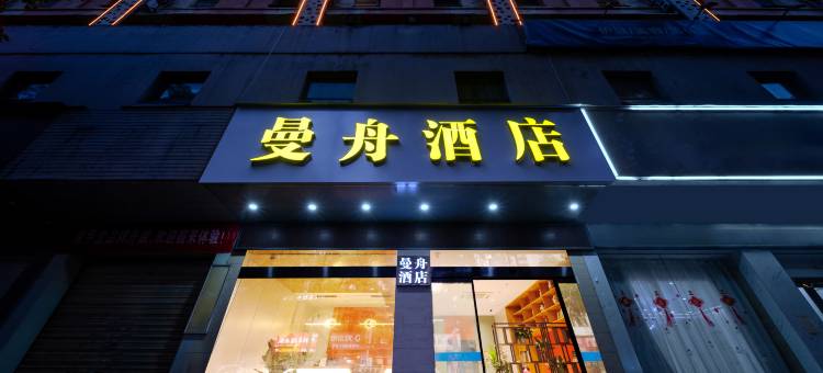 曼舟酒店(萍乡火车站第三中学店)图片