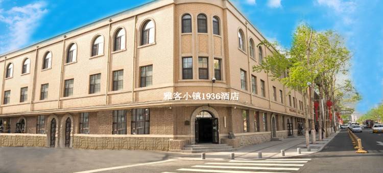 雅客小镇1936酒店(长春火车站人民广场店)图片