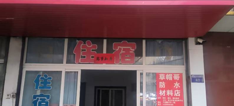 歙县仁和宾馆图片