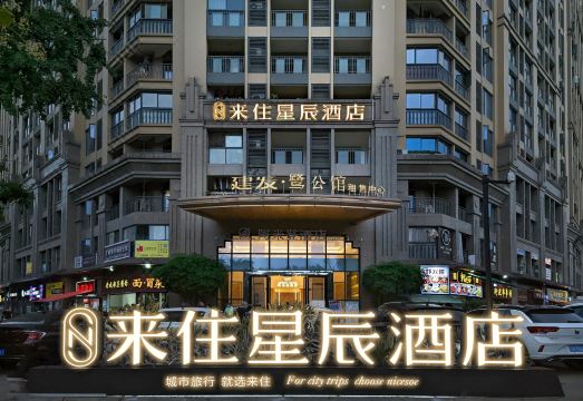 来住星辰酒店（成都环球中心世纪城新会展店）外景图