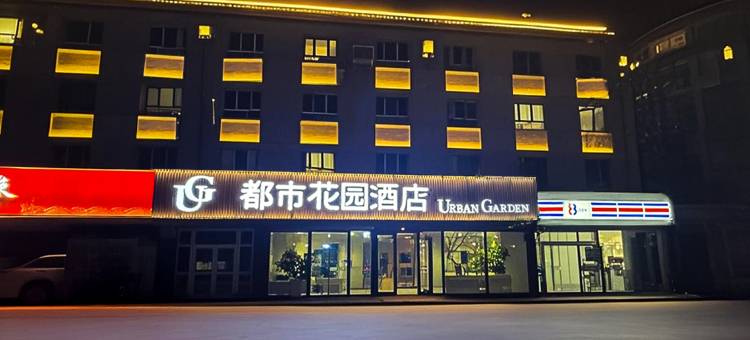 都市花园酒店(伊犁奎屯火车站店)图片